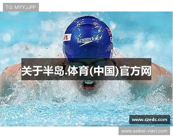 半岛体育官方网站入口用户注册流程详解及新手快速上手技巧